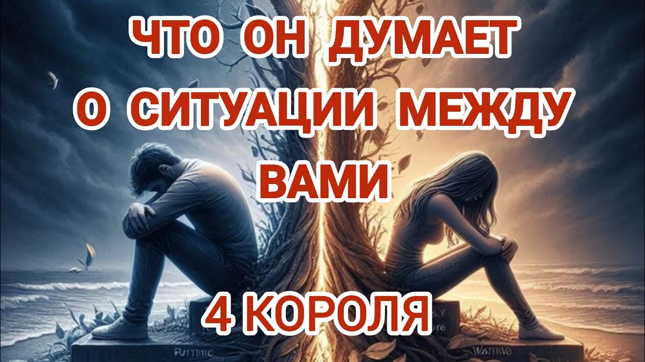💔Что он думает о ситуации между вами? 4 Короля #егомысли #мчд #паузаиликонец #чтоонрешил #гадання