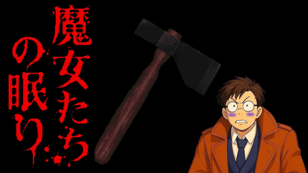 謎の村ではおばあちゃんでもトマホークが使えるスキルが標準装備『魔女たちの眠り』#3