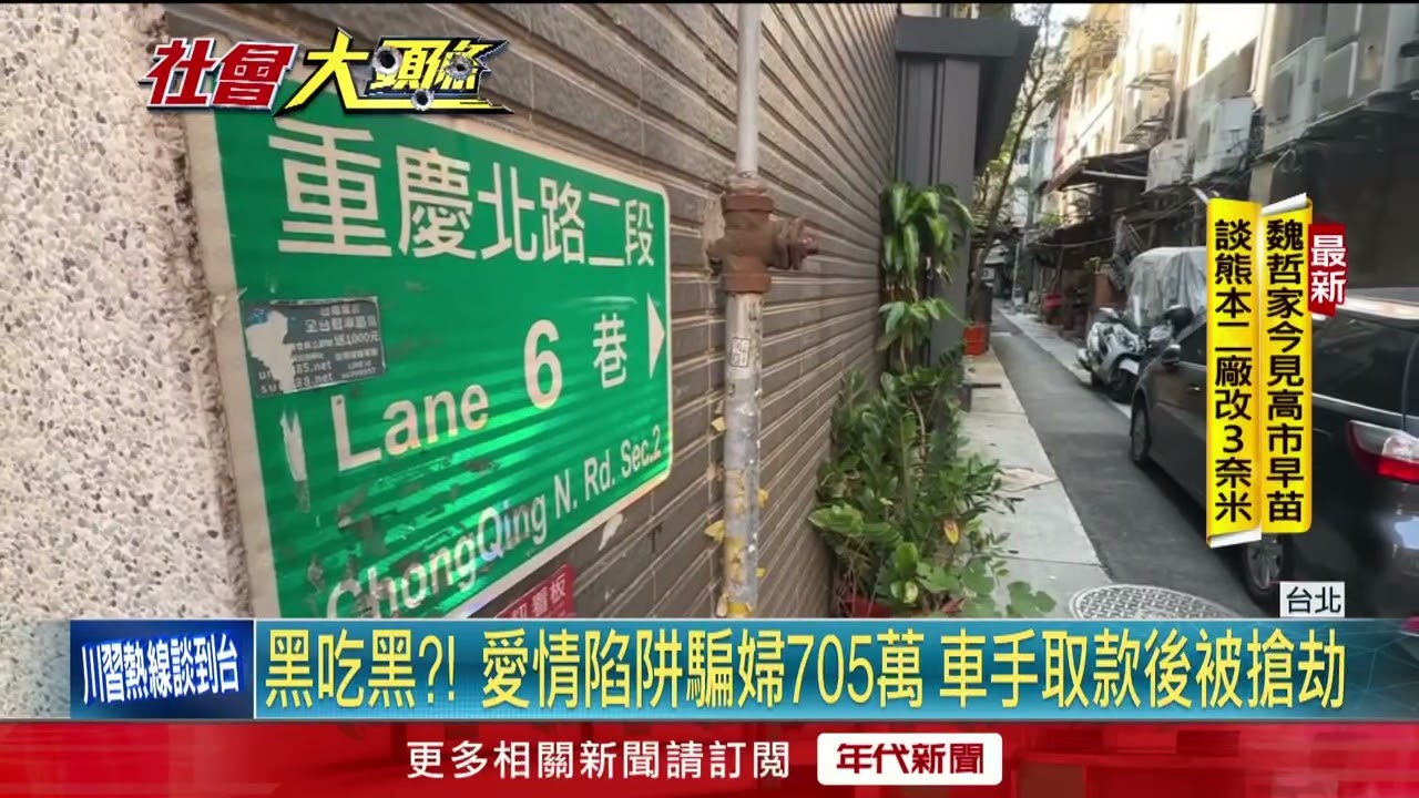 北市婦遇戀愛詐騙！ 面交705萬遭飛車劫搶匪落網