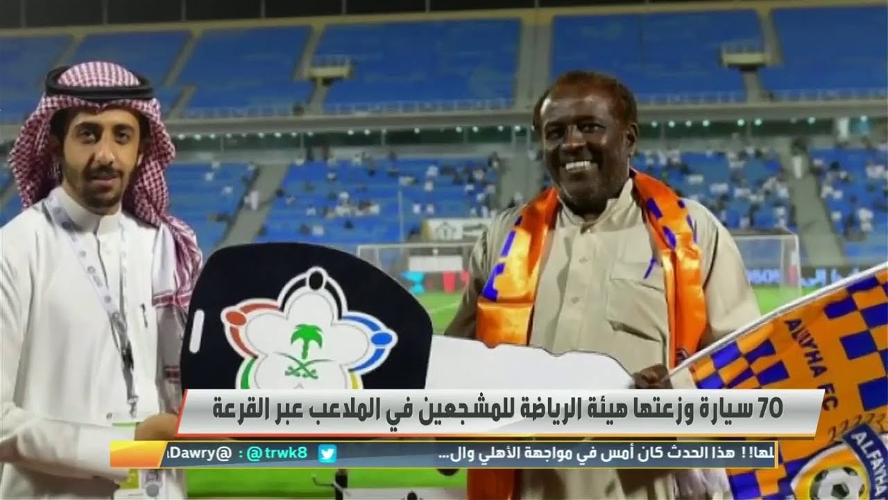 #وليد_الفراج: هيئة الرياضة حفزت الجمهور للحضور بالسحب على سيارات