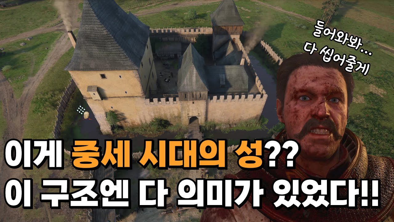 과학적으로 설계되었던 중세 시대 성들 [킹덤컴으로 보는 중세 역사 13편]