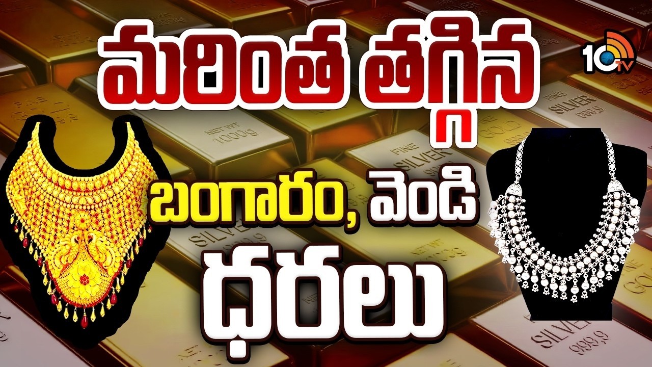 మరింత తగ్గిన బంగారం, వెండి ధరలు | Gold & Silver Price Drop | Gold Rate Today | 10TV