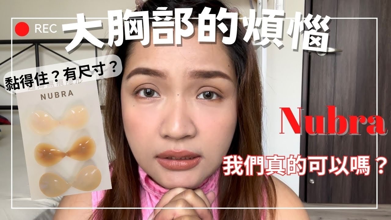 大胸部的煩惱：Nubra我們真的可以嗎？Ep.1