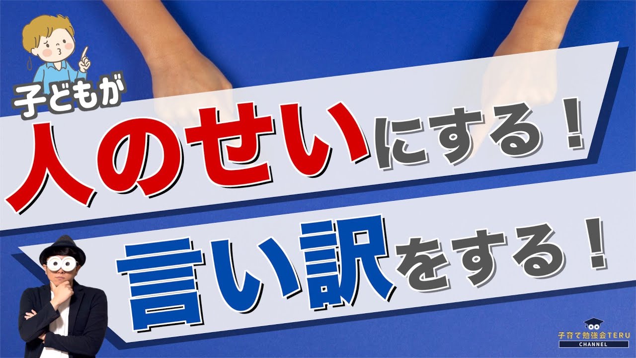 3~12歳 子どもが言い訳をする、人のせいにする理由/子育て勉強会TERUの育児・知育・子どもの教育講義