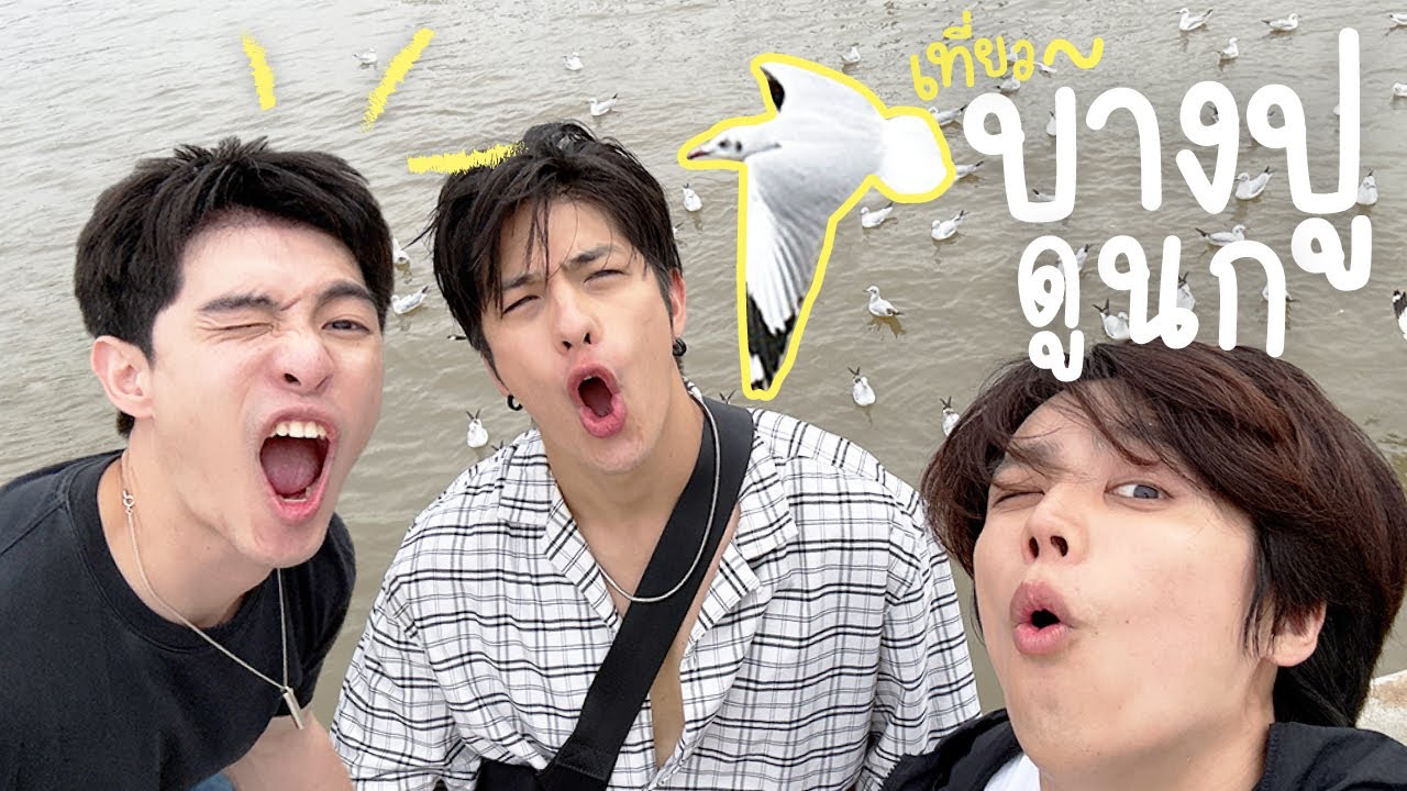 3หนุ่มBTSเที่ยวบางปู..แต่เจอ!!