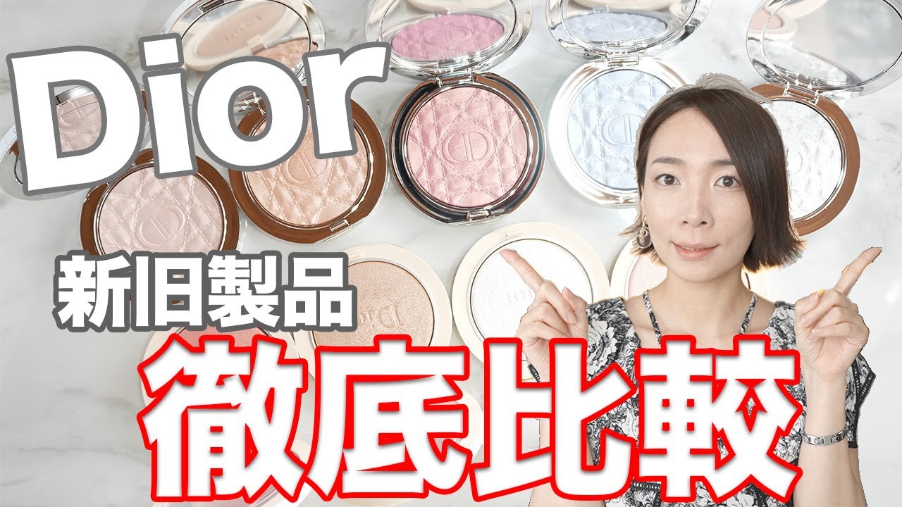 Dior新旧ルミナイザーを徹底比較！Diorマニアがおすすめする使い方
