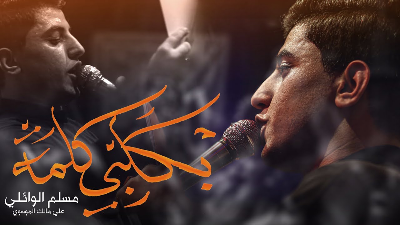 تكوم لولا - مسلم الوائلي