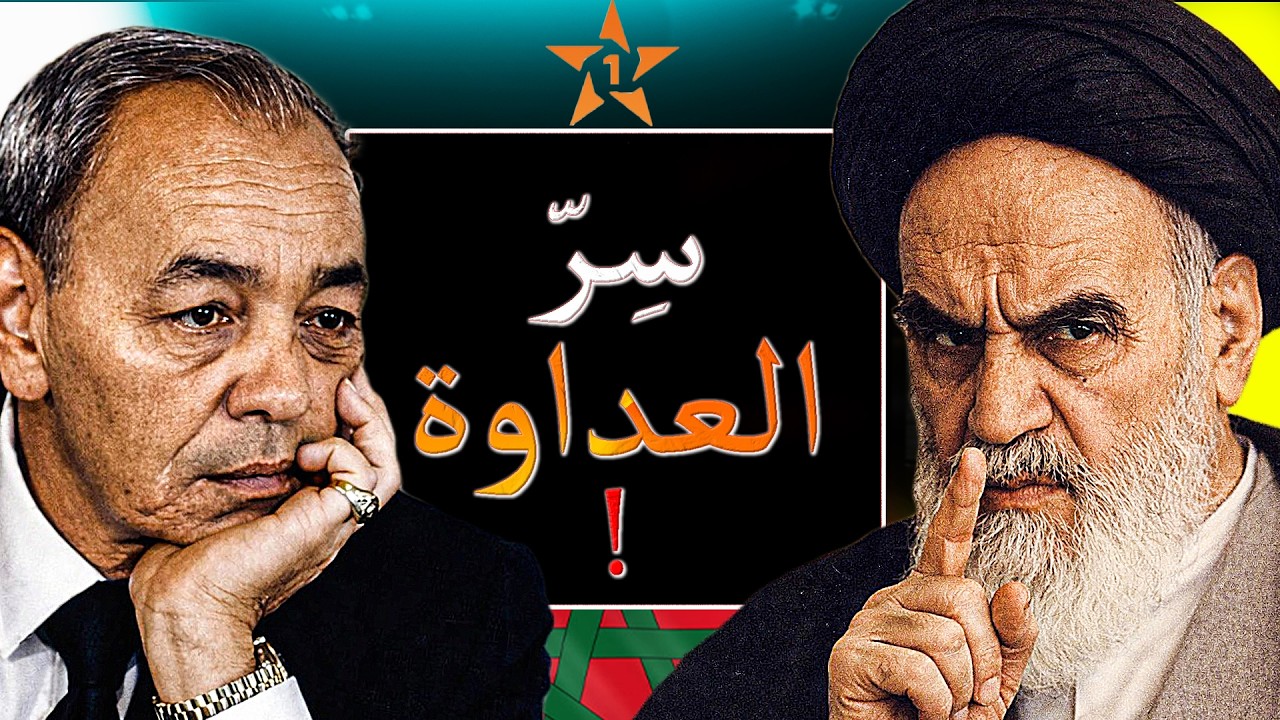 شنو واقع بين المغرب وإيران؟ السبب الحقيقي لعداء الحسن الثاني والخميني!