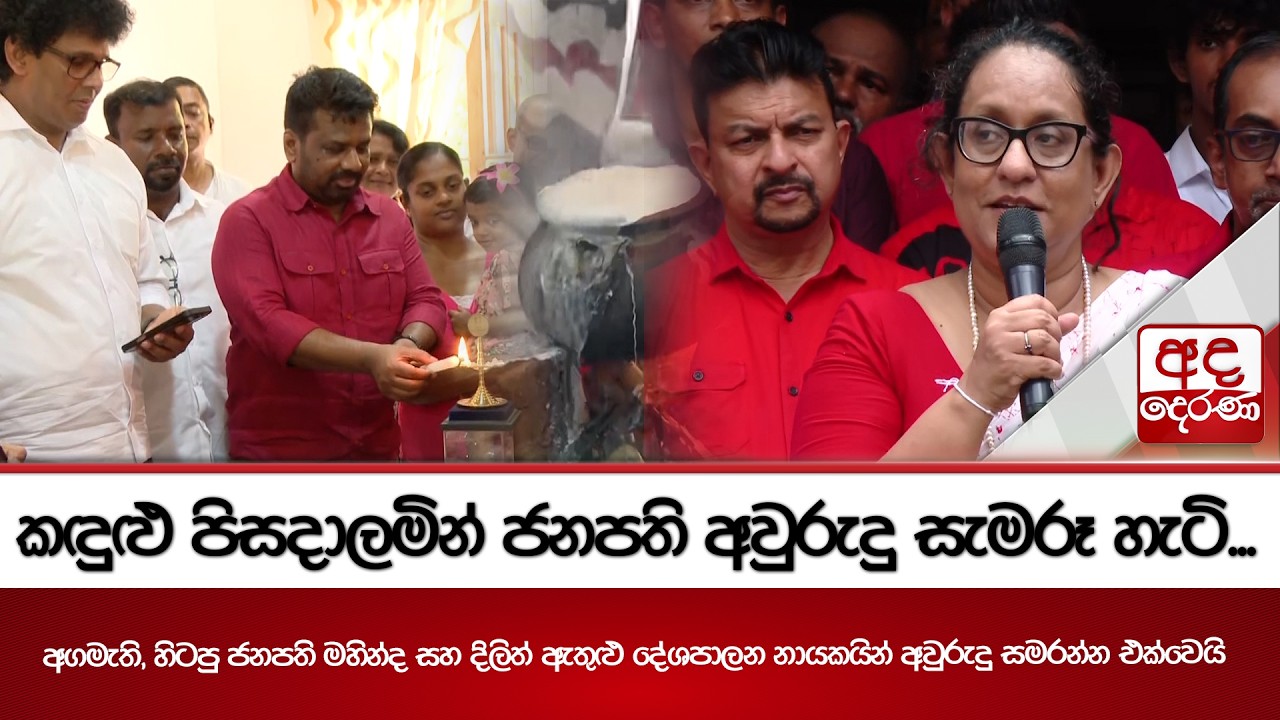 කඳුළු පිසදාලමින් ජනපති අවුරුදු සැමරූ හැටි... | Ada Derana