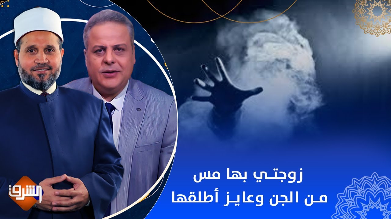 زوجتي بها مس من الجن وعايز أطلقها.. هل ده ممكن يكون سبب للطلاق؟