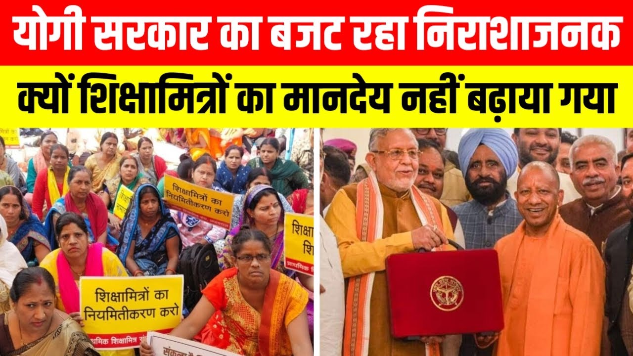 यूपी का सबसे बड़ा Budget, फिर भी खाली हाथ रहे शिक्षामित्र | Up Sikhamitra Latest News