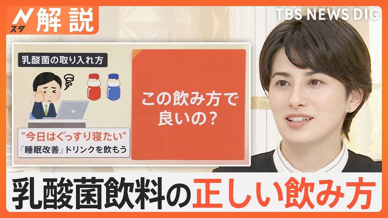 専門家に聞いた乳酸菌の正しい取り方は？「睡眠改善」「ストレス緩和」など乳酸菌飲料の売り上げアップ【Nスタ解説】｜TBS NEWS DIG