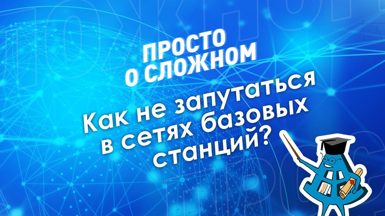 Просто о сложном: Как не запутаться в сетях базовых станций?
