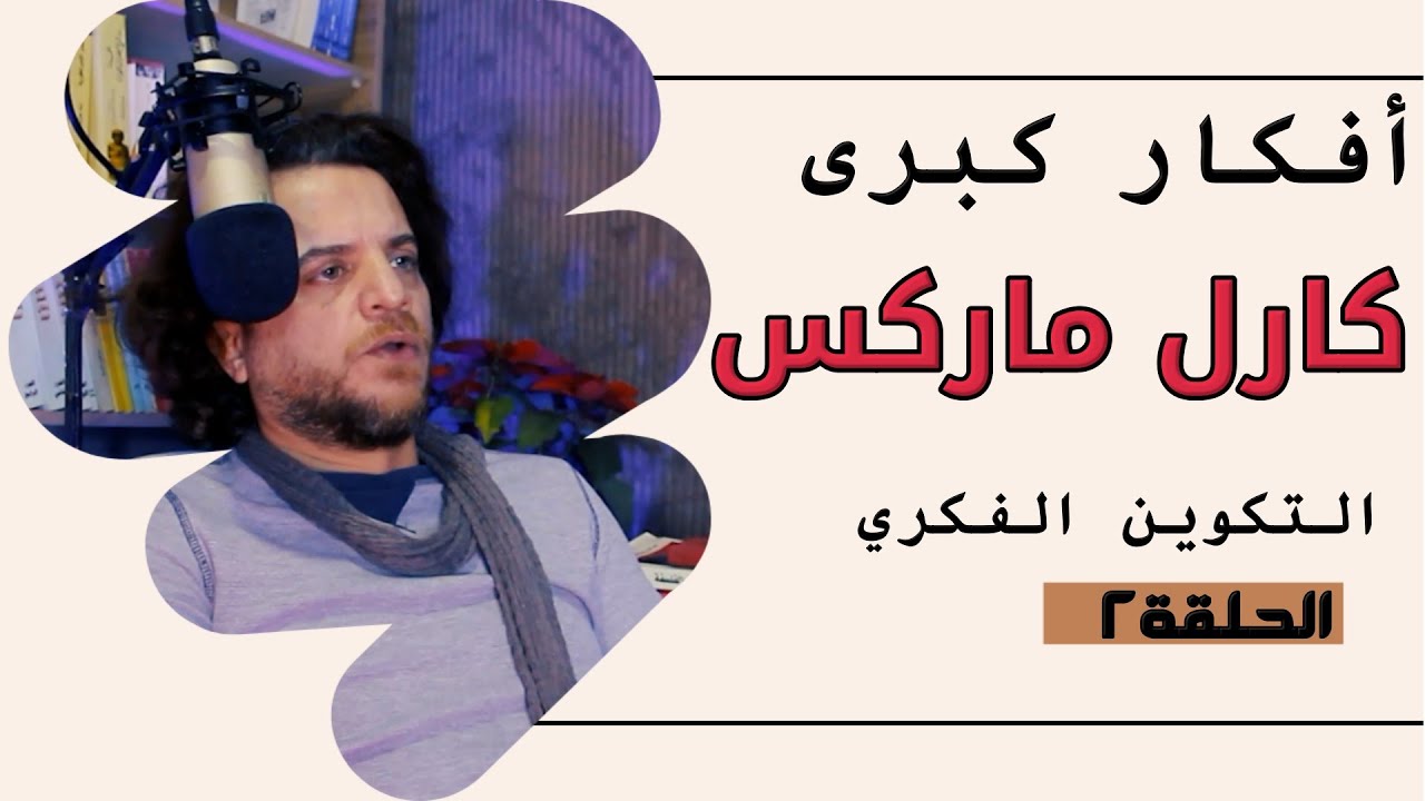 كارل ماركس 2، افكار كبرى - الحلقة الثانية