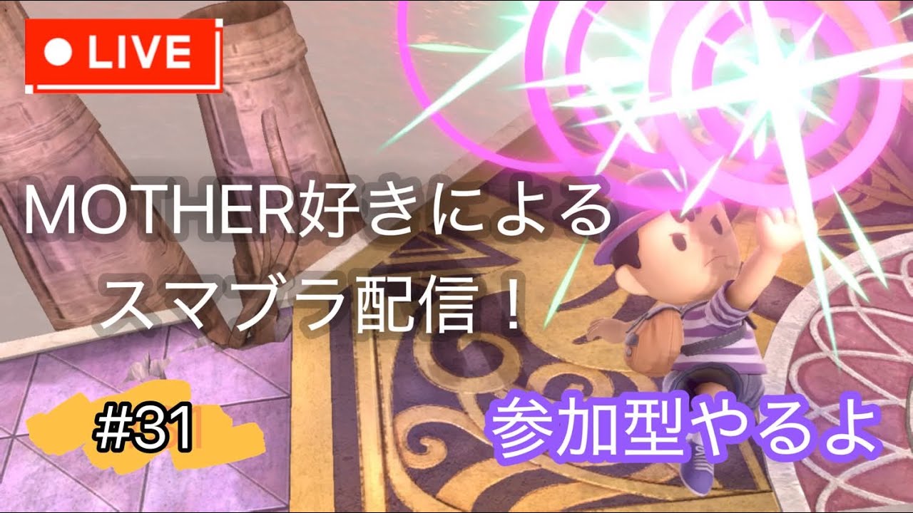 【スマブラSP】遅くなりました。短めだけど参加型やるよ。初見さん、アドバイス大歓迎
