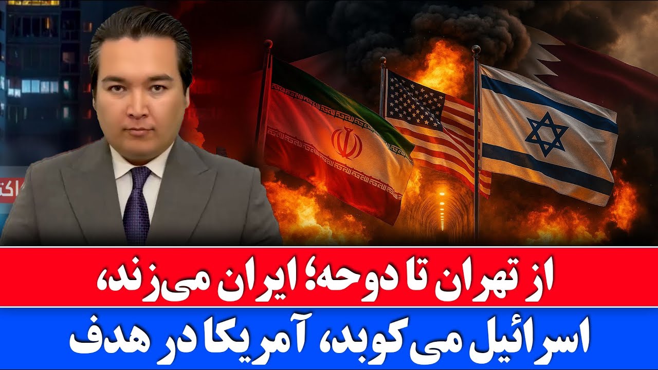 خبر فوری: قطر و دیگر اعراب در کنار اسرائیل روبروی ایران