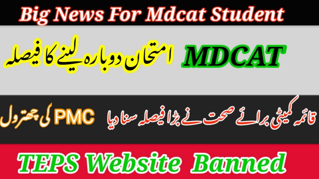 Mdcat Reconduct Decision | TEPS Website banned | Latest Mdcat 2021 | Big News For Mdcat Student |