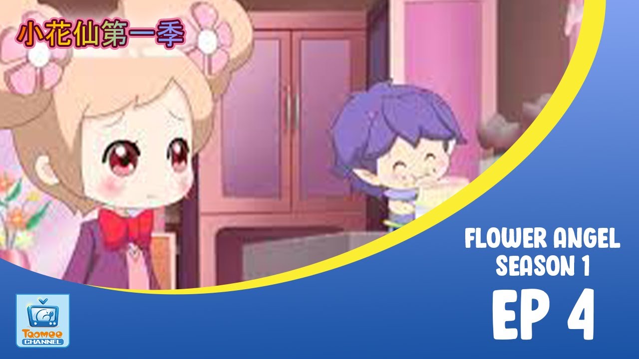 [动画大放映]《小花仙第一季》EP 4 - 命定的魔法少女 | Flower Angel - Season 1 | Magical Girl | Animation