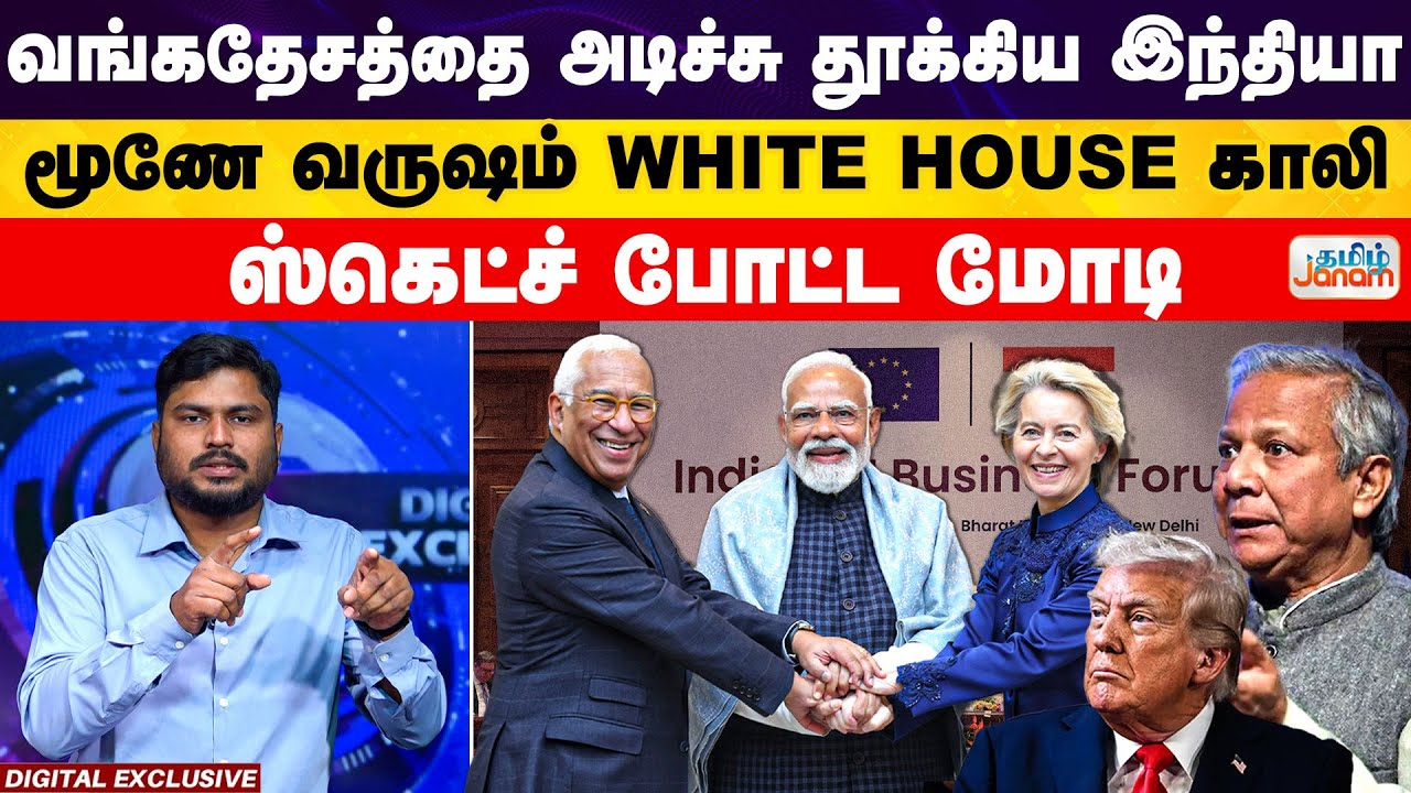 India|Modi | வங்கதேசத்தை அடிச்சுதூக்கிய இந்தியா | மூணே வருஷம் வொயிட்ஹவுஸ் காலி | ஸ்கெட்ச் போட்ட மோடி
