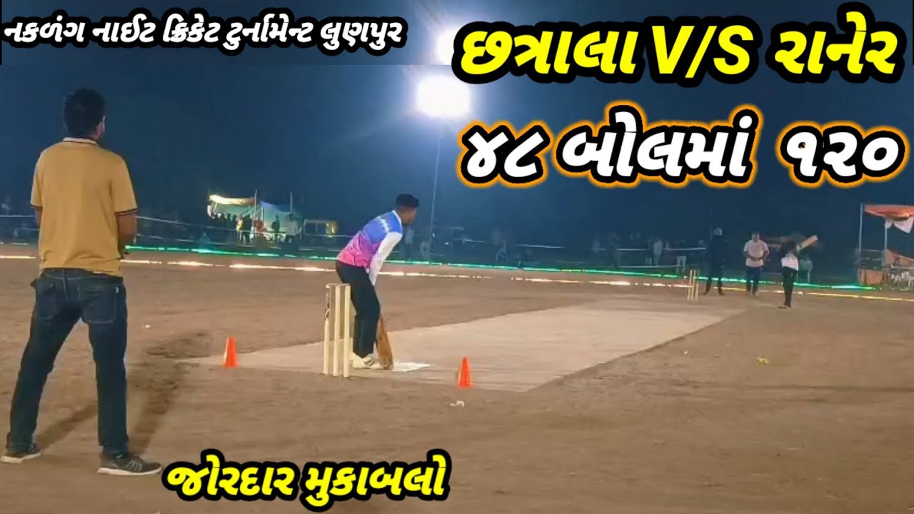 🏏છત્રાલા V/S રાનેર જોરદાર મુકાબલો l નકળંગ નાઈટ ક્રિકેટ lટુર્નામેન્ટ લુણપુર janaki Dijital 🏅 2026