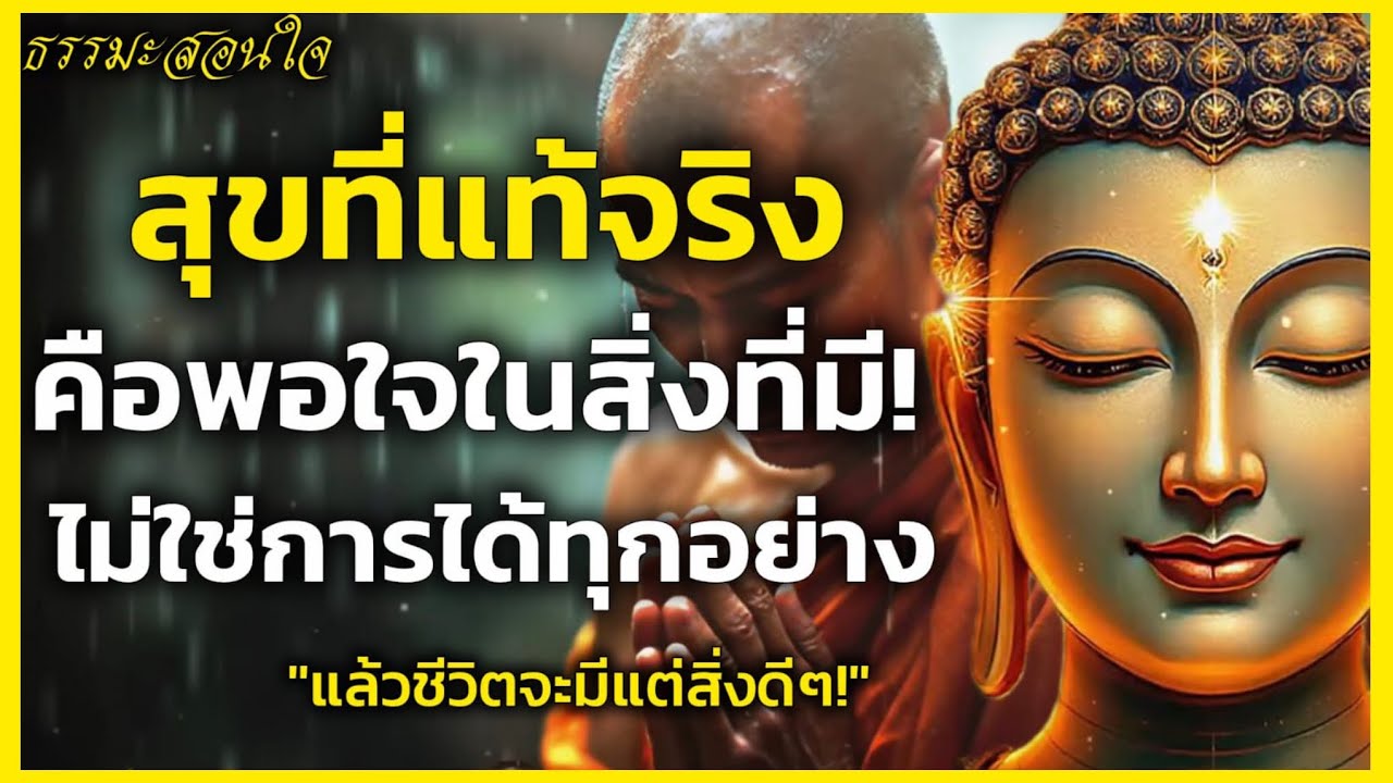 ธรรมะสอนว่า สุขที่แท้จริง! คือการพอใจในสิ่งที่ตนเองมีอยู่ ไม่ใช่การได้ทุกอย่าง￼! | BUDDHISM 