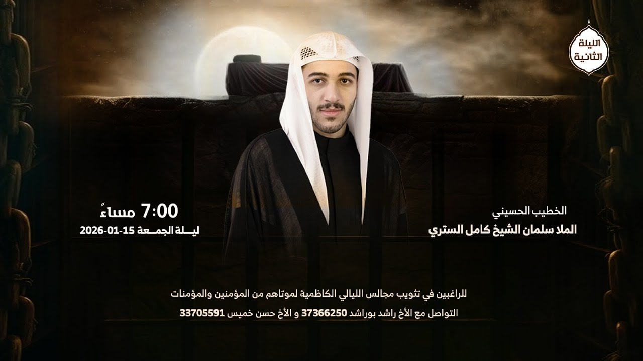 الملا سلمان كامل | الليلة الثانية من ليالي شهادة الإمام موسى الكاظم (ع) 1447هـ|مأتم الإمام الرضا (ع)