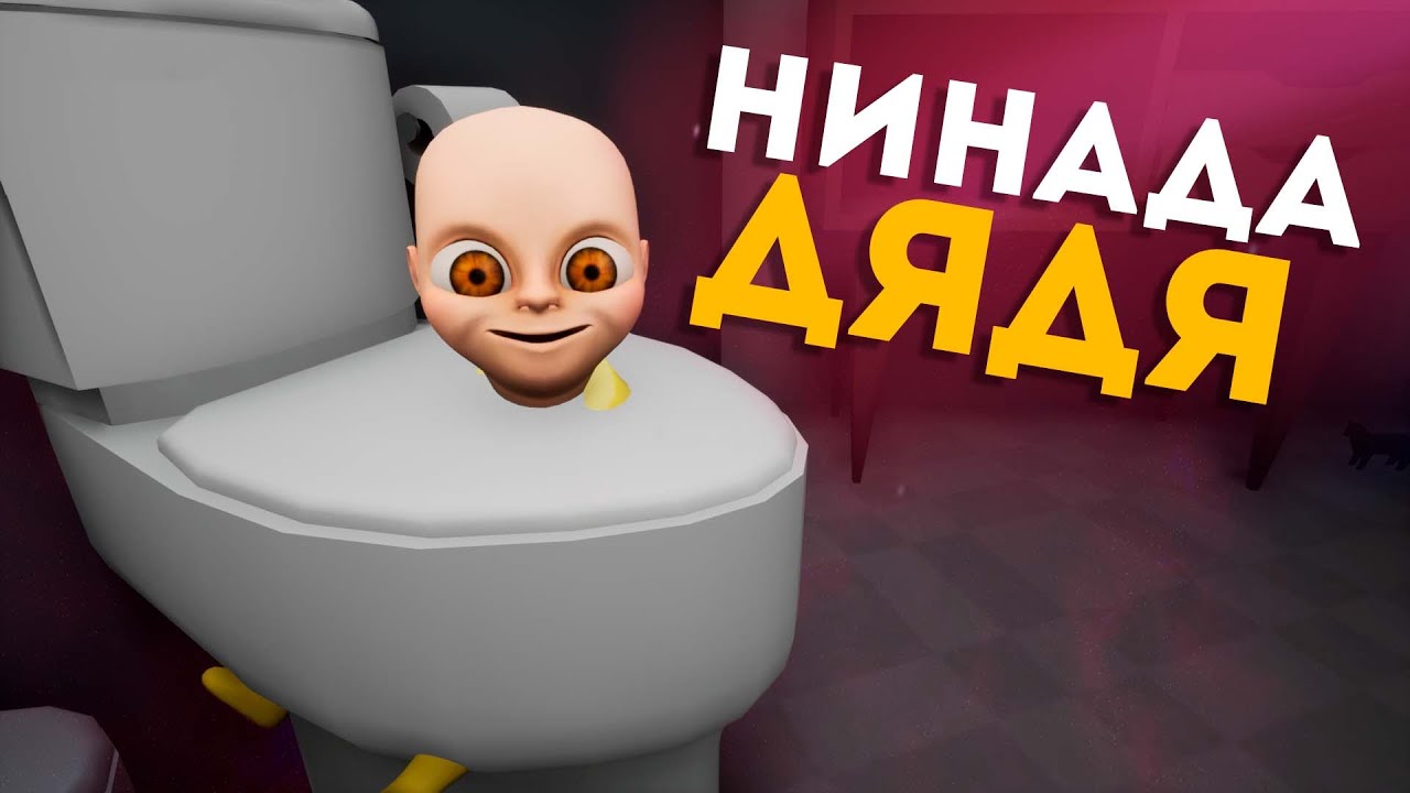 ДЯДЯ НЕ НАДО! Я НЯНЬКА РЕБЕНКА В ЖЕЛТОМ! the baby in yellow!