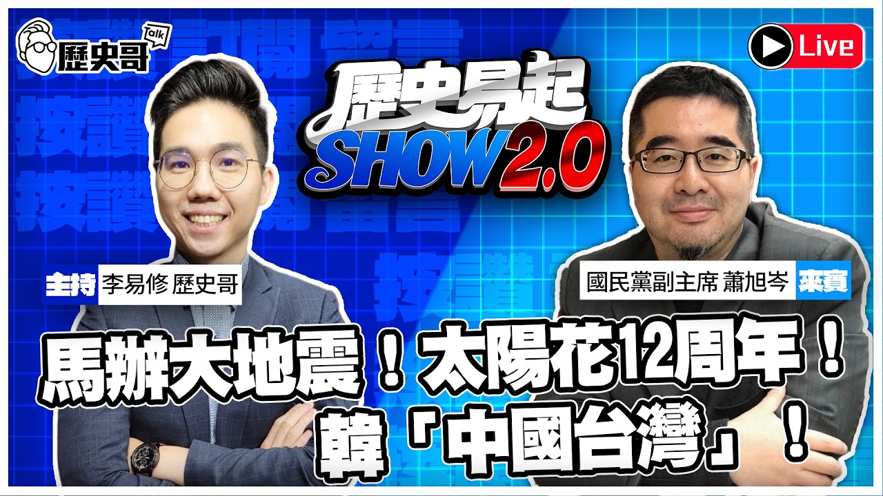 🔴LIVE 【歷史易起SHOW2.0】 ft.國民黨副主席 蕭旭岑｜115.3.19 EP.66