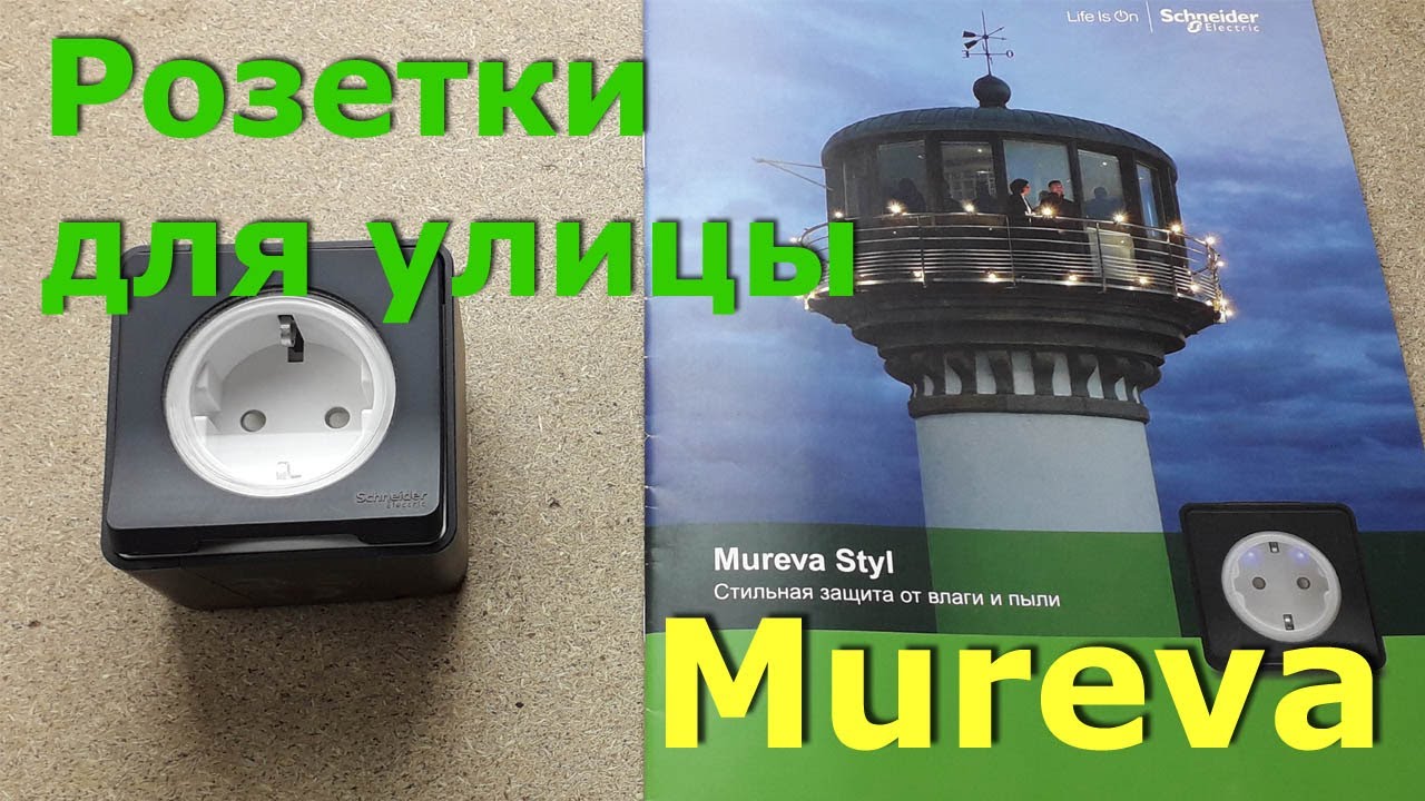Mureva розетки влагозащищёные от Schneider Electric