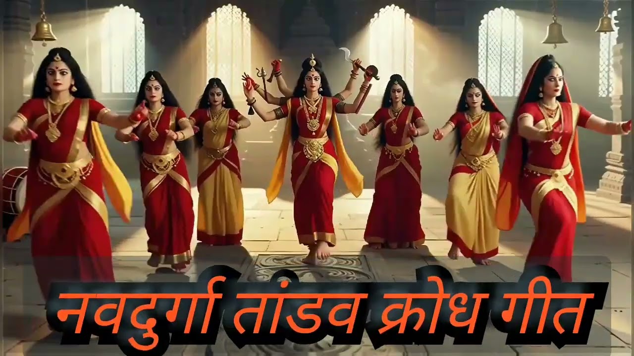 नवदुर्गा तांडव — क्रोध महागीत // नवदुर्गा // आदिशक्ति