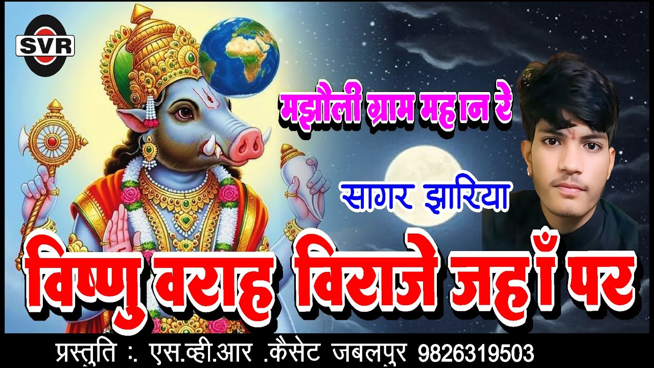 🚩मझौली ग्राम महान रे विष्णु वराह विराजे जहाँ पर  🔴सागर झारिया  | Majhauli Gram Mahan re Vishnu varah
