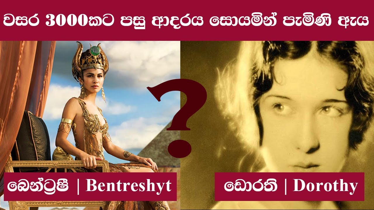 වසර 3000කට පසු ආදරය සොයමින් පැමිණි ඇය | Bentreshyt | Dorothy Eady| පුනර්භවය (Punarbawaya)