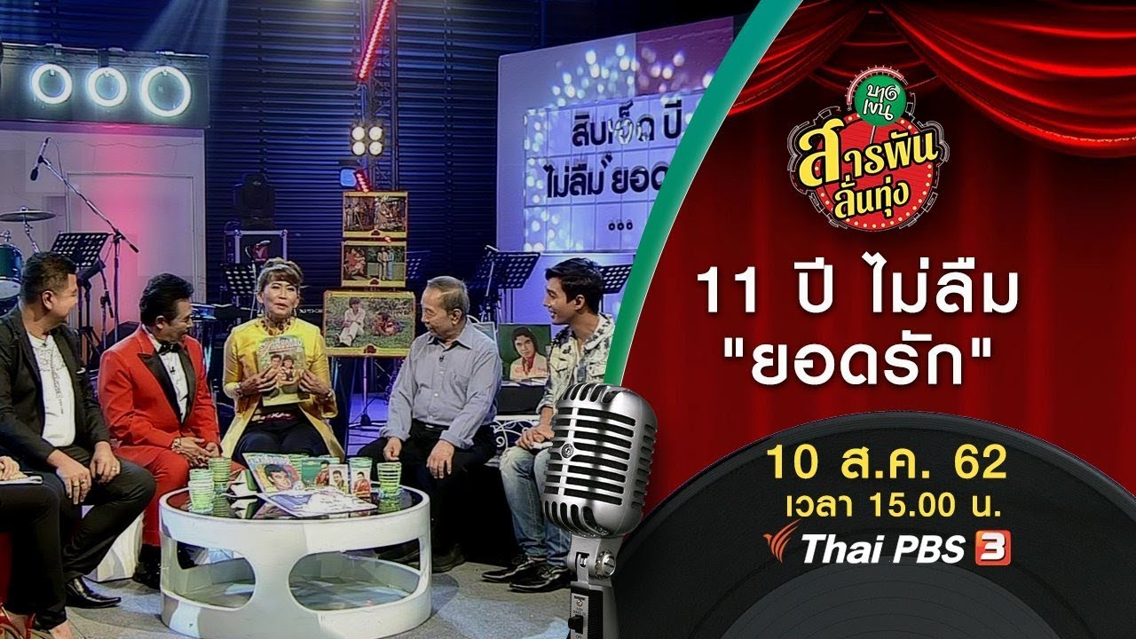 11 ปี ไม่ลืม 