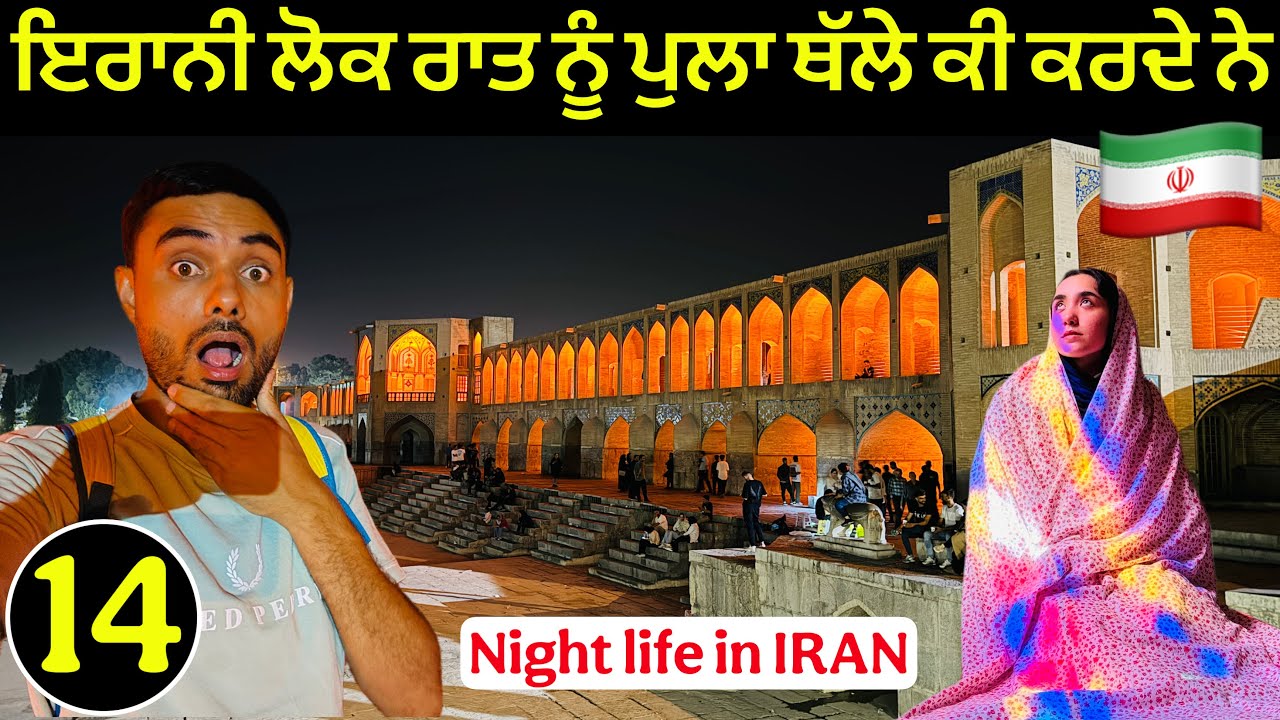 ਇਸਫਾਨ : ਇਰਾਨ ਦੀ ਰੂਹ | Isfahan : Most Beautiful City in IRAN 🇮🇷