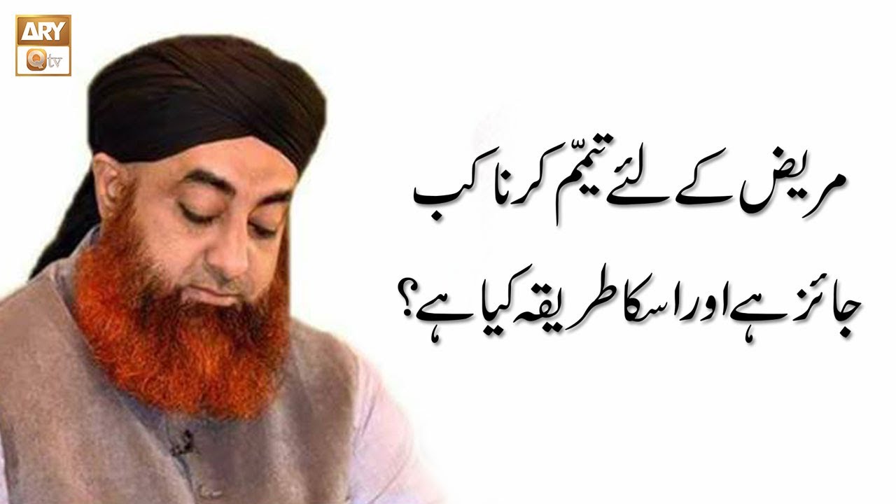 Mareez Ke Liye Tayammum Ka Tarika | Mufti Akmal | ARY Qtv | Islamic Information