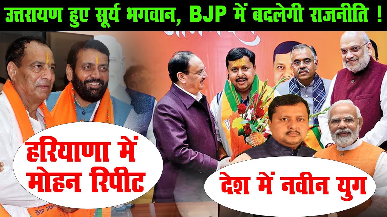 उत्तरायण हुए सूर्य भगवान, BJP में बदलेगी राजनीति ! | Nitin Nabin | Mohan Lal Badoli |
