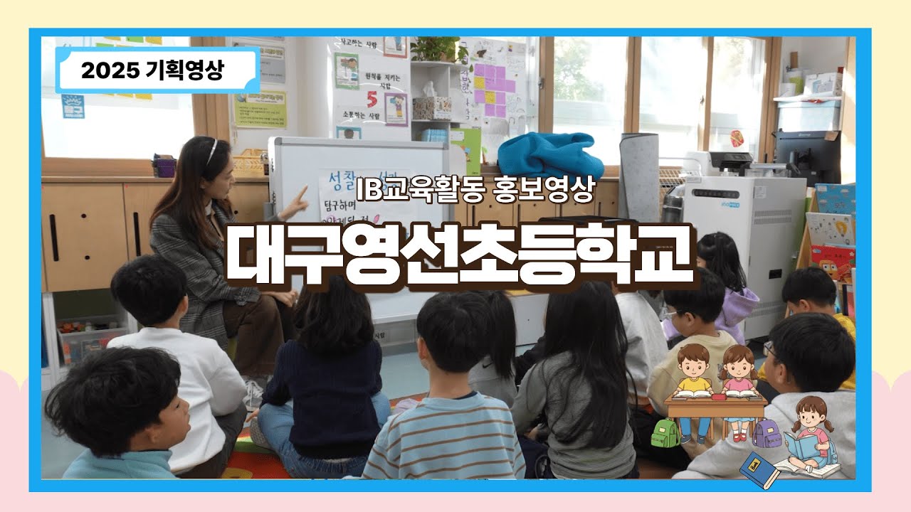 [IB교육활동홍보영상] 대구영선초등학교