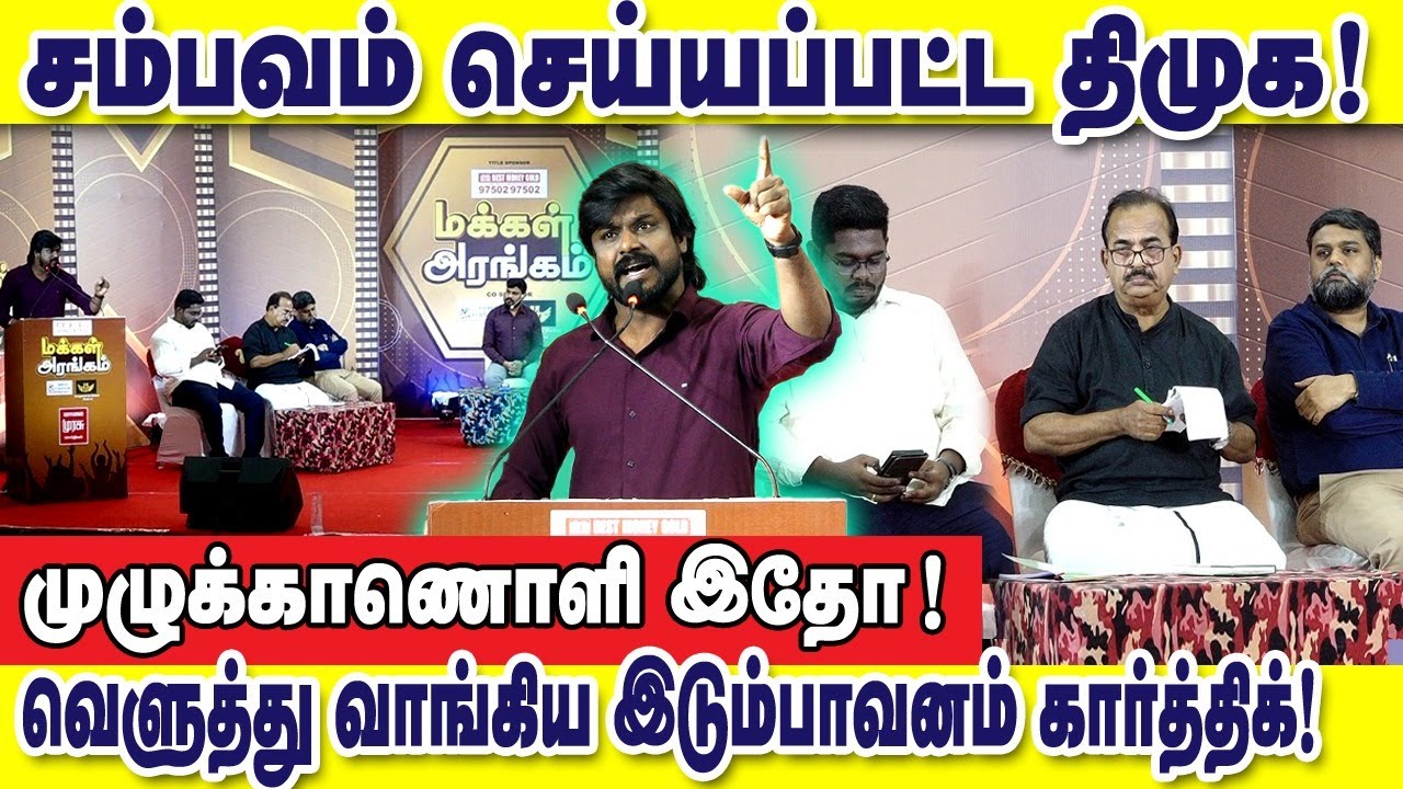 சம்பவம் செய்யப்பட்ட திமுக! மாலை முரசு தொலைக்காட்சியில் வெளுத்து வாங்கிய இடும்பாவனம் கார்த்திக்