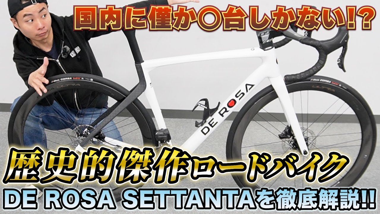 国内にわずか数台⁉歴史的傑作ロードバイク‼DE ROSA SETTANTAをAD藤本が徹底解説‼サイクルモード大阪で展示も‼
