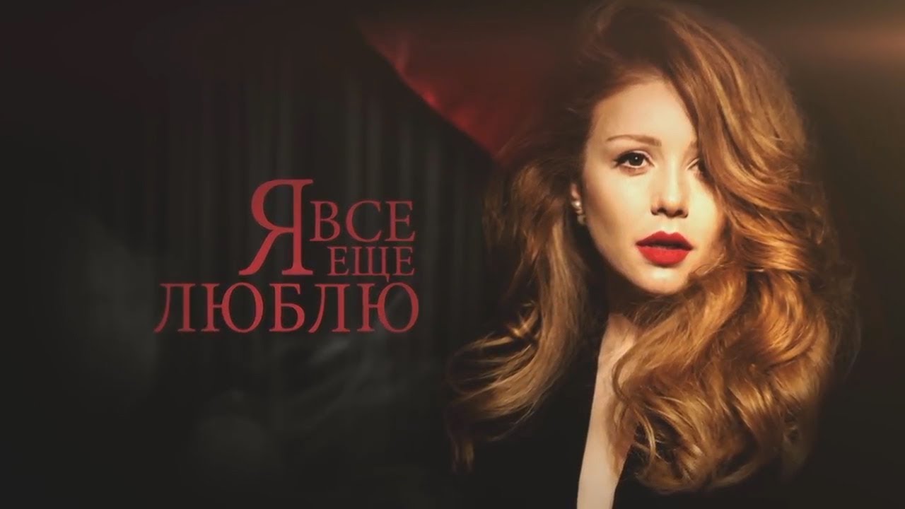 Тіна Кароль/ Tina Karol - Любила / Музыкальный спектакль 