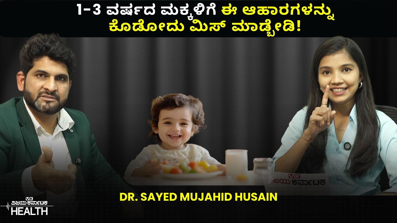 Foods For Kids: ನಿಮ್ಮ ಮಕ್ಕಳಿಗೆ ಯಾವ ಆಹಾರಗಳನ್ನು ನೀಡಲೇಬಾರದು ಗೊತ್ತಾ? Dr. Sayed Mujahid Husain ಮಾಹಿತಿ