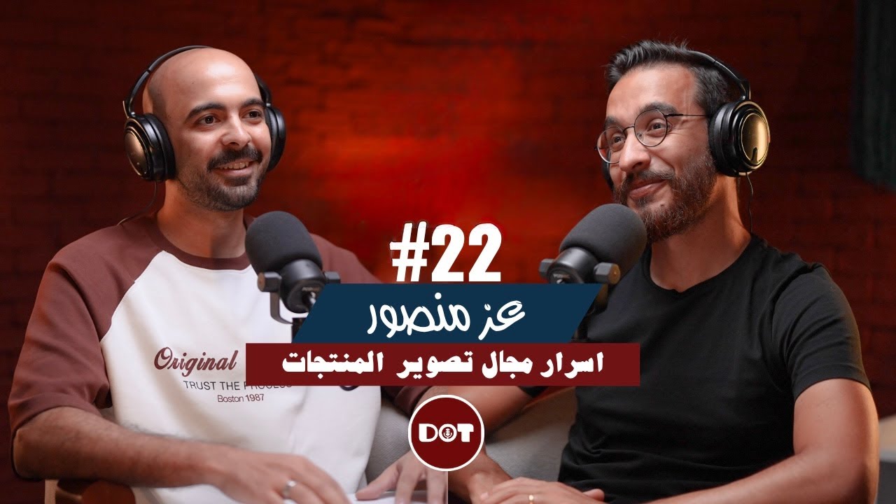 ٢٢- عز منصور | اسرار مجال تصوير المنتجات