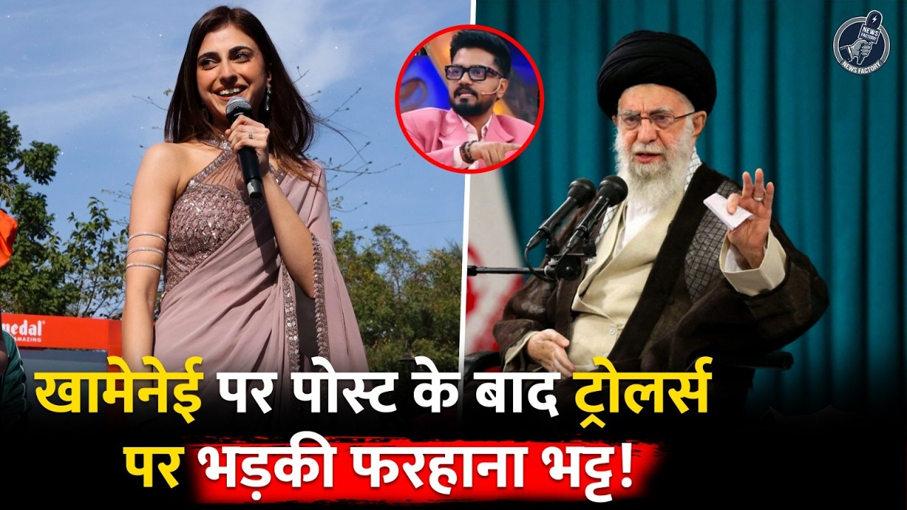 'जब तक सांस है देश के खिलाफ...Khamenei की मौत पर रोईं थीं Farhana Bhatt, अब ट्रोलिंग पर तोड़ी चुप्पी