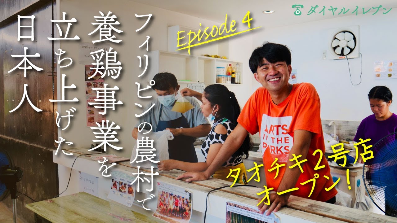 【フィリピンで起業】たった1人で養鶏事業を立ち上げた日本人 ep.4｜タオチキ2店舗目オープン！