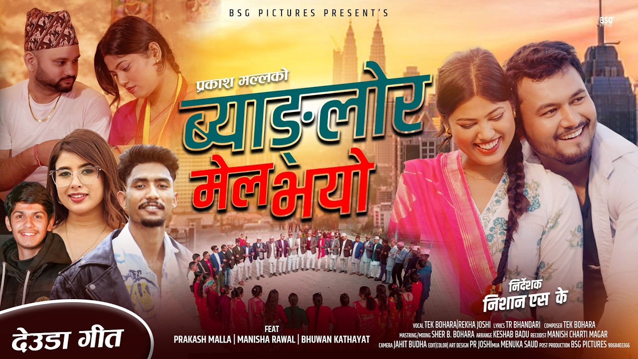 New Deuda Song | Banglore Mail Bhayo | ब्याङ्लोर मेल भयो |Tek Bohara | Rekha Joshi | Prakash | Ganga