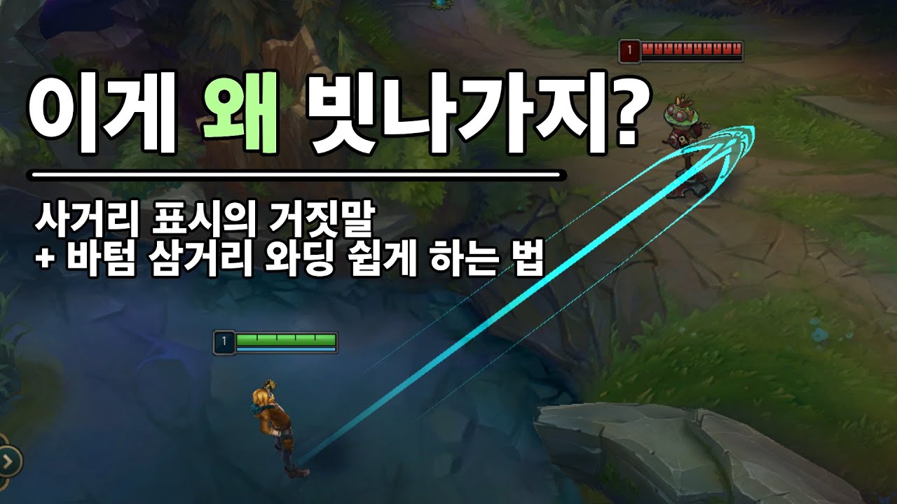 사거리 표시의 거짓말 | 나만 몰랐던 롤 팁 - 사거리 표시