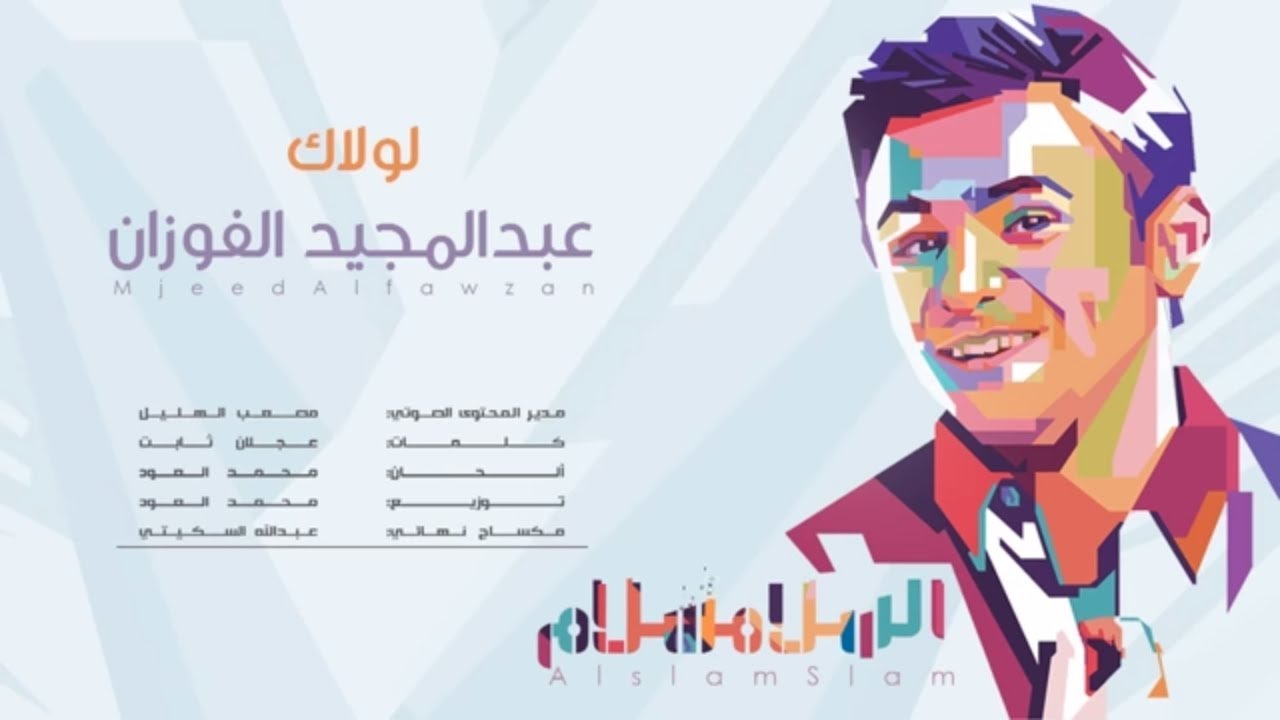 لولاك l عبدالمجيد الفوزان HD l