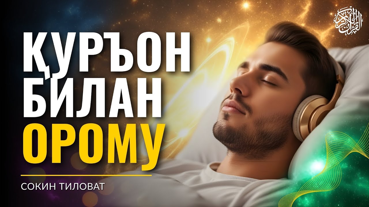 Қуръон билан Орому | Сокин Тиловат
