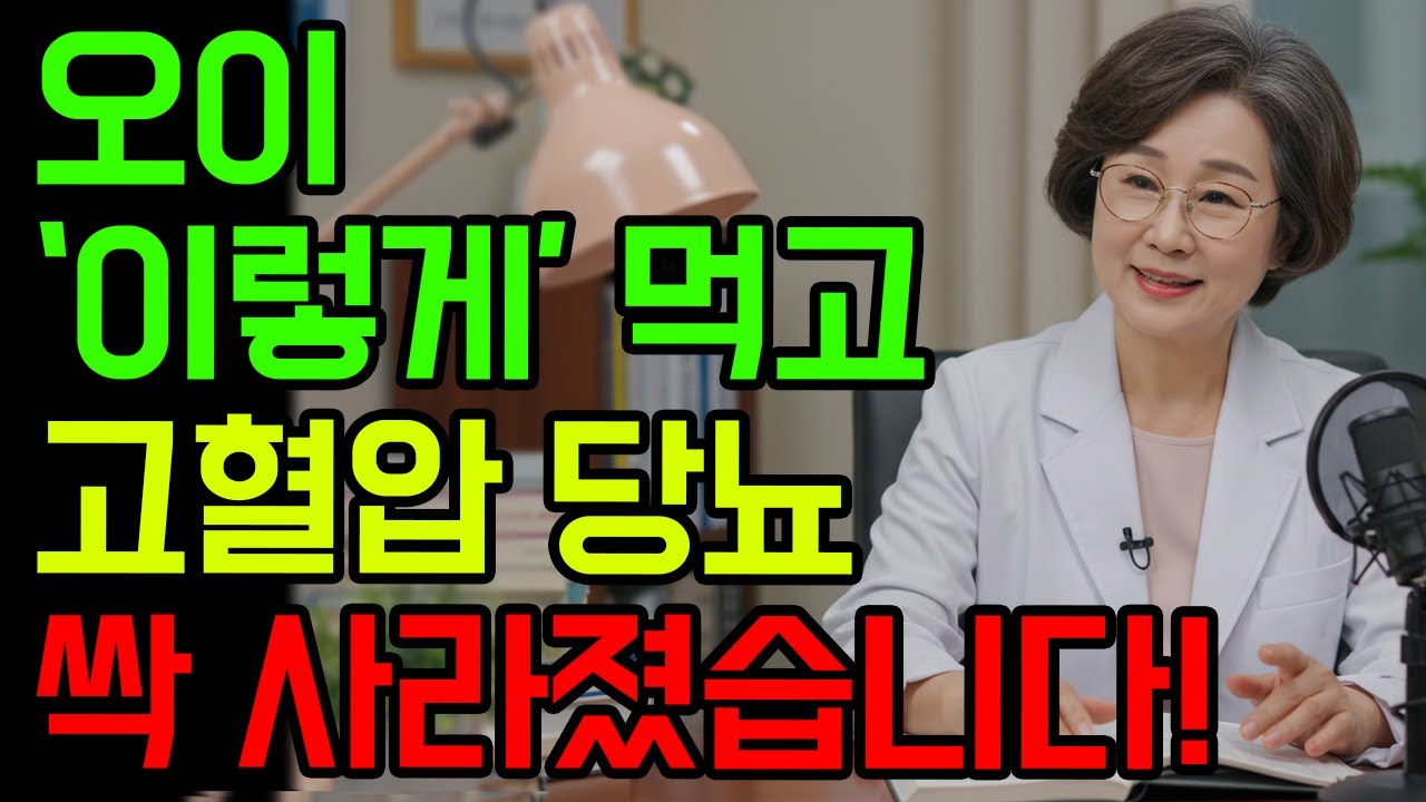 오이 ‘이렇게’ 먹고 당뇨·고혈압 싹 사라졌습니다 l 의사도 인정한 놀라운 변화 l 오이효능
