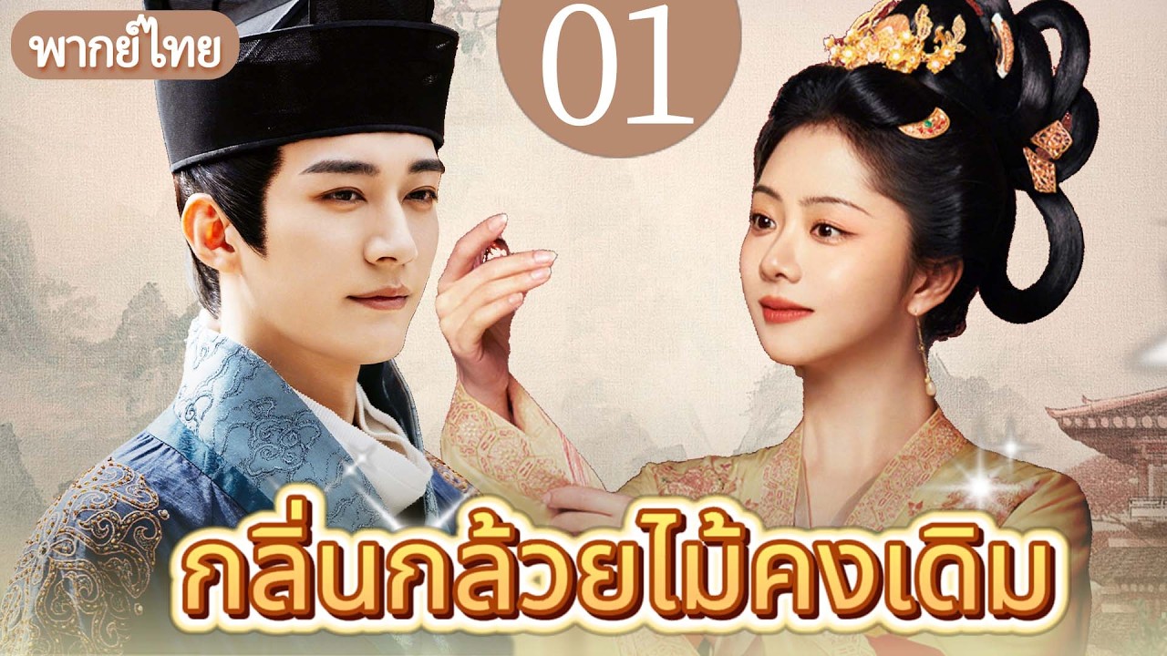 【พากย์ไทย🎀1】กลิ่นกล้วยไม้คงเดิม Against The Current | รักวัยเด็ก แต่ชะตากลับบังคับให้พรากจากเป็นตาย💕